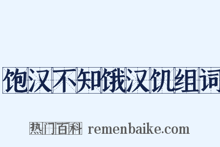 饱汉不知饿汉饥组词是什么意思的图片